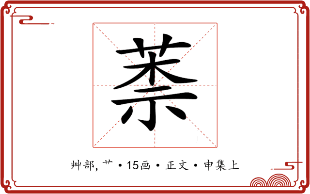 𦳐