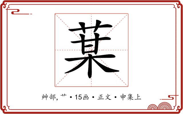 𦳑
