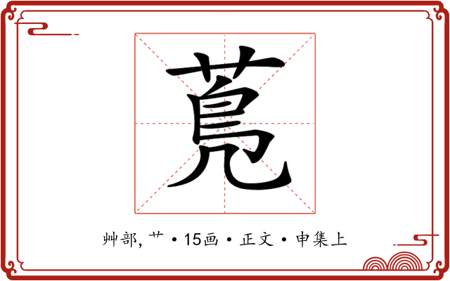 𦳓