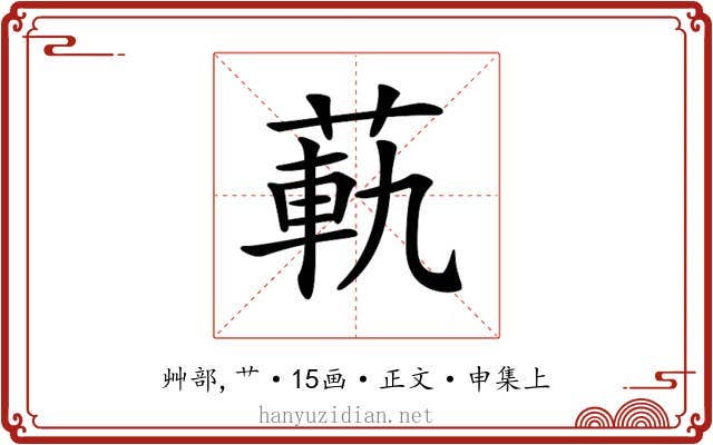 𦳛