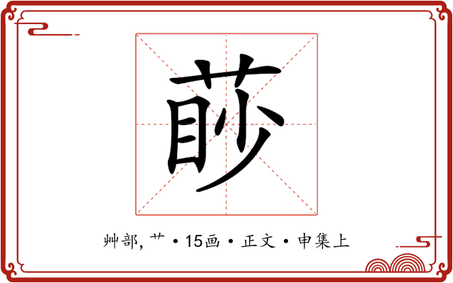 𦳥