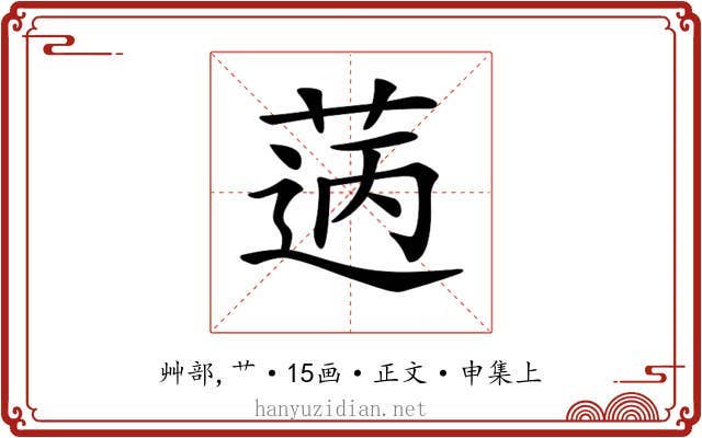 𦳭