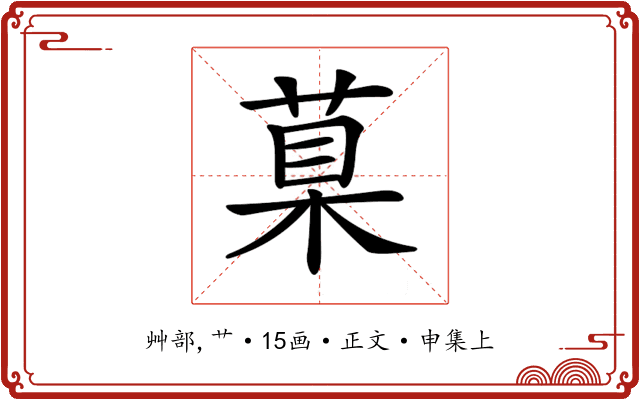 𦳮