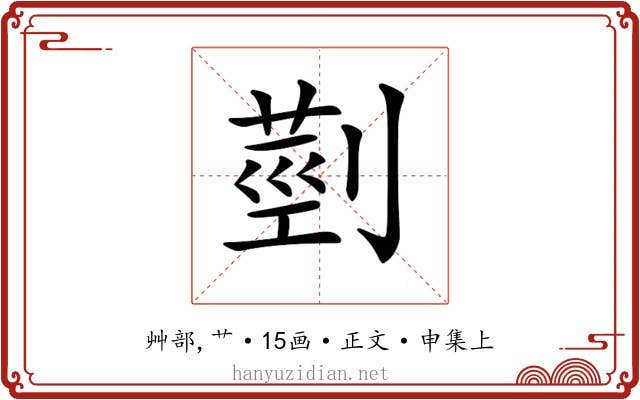 𦳲