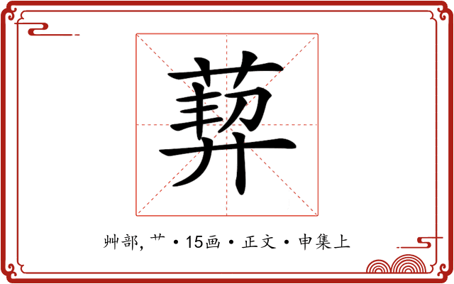 𦳴