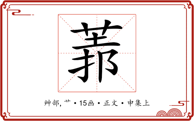 𦳻