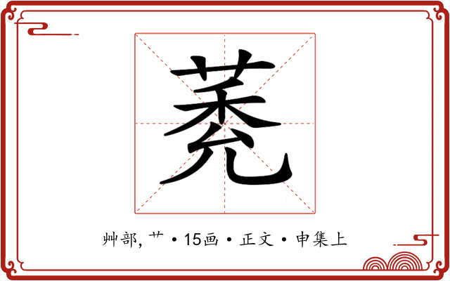 𦳽