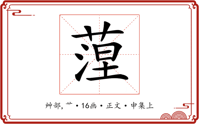 𦶄