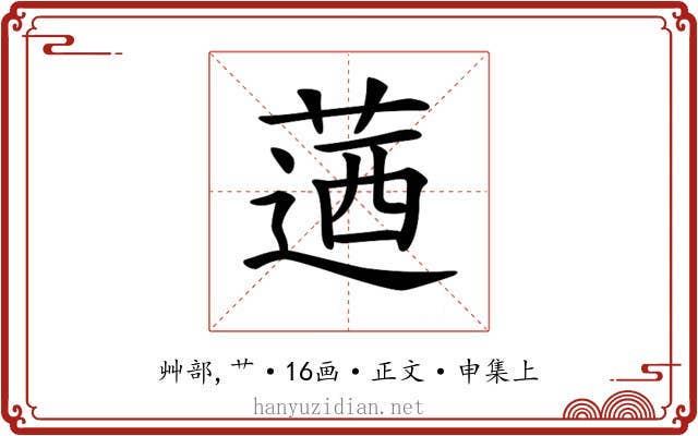 𦶅