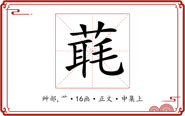 𦶇