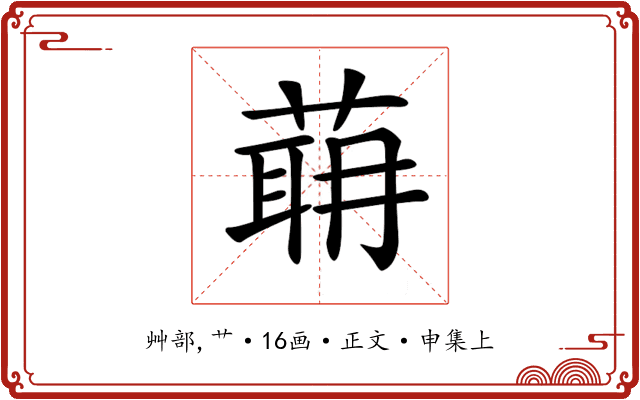 𦶈