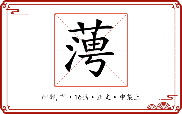𦶊
