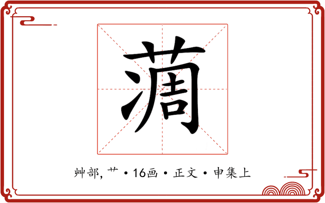𦶌