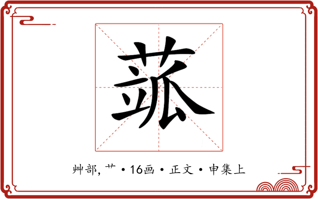 𦶍
