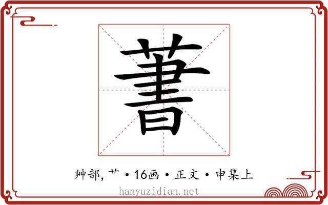 𦶕