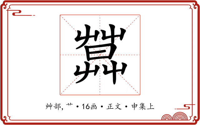 𦶛