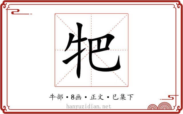 㸭
