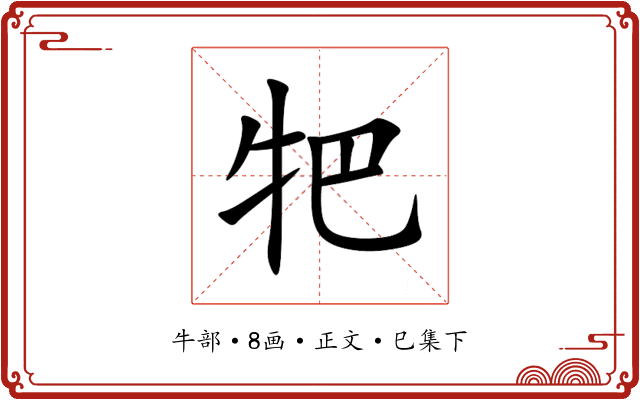 㸭