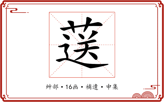 𦷴