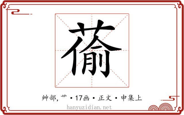 𦸄