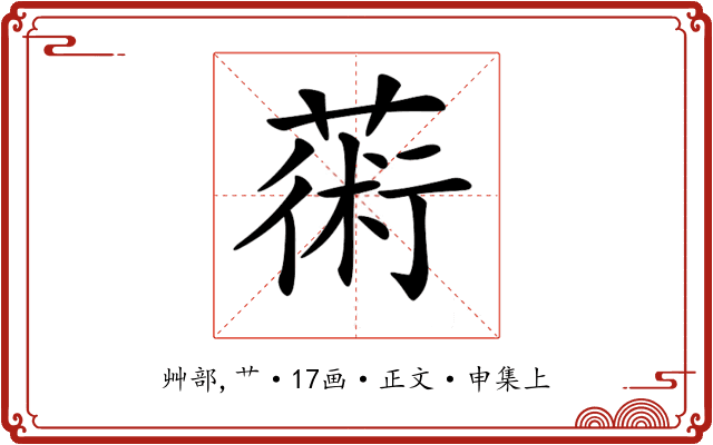𦸇