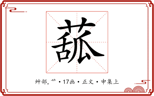 𦸈