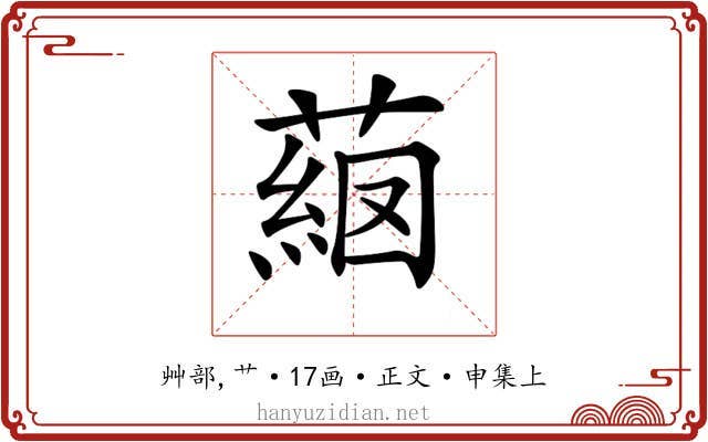 𦸖