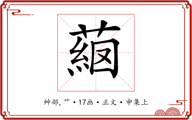 𦸖