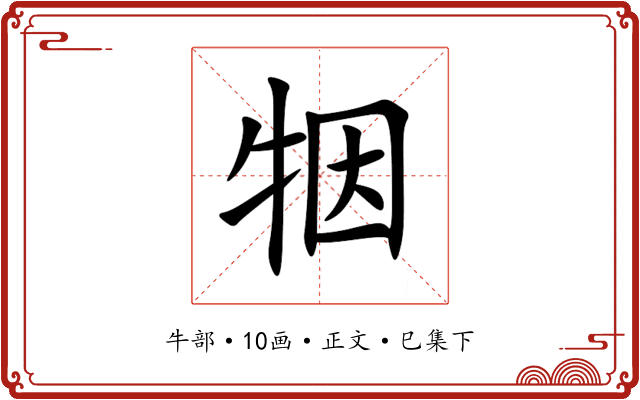 㸶