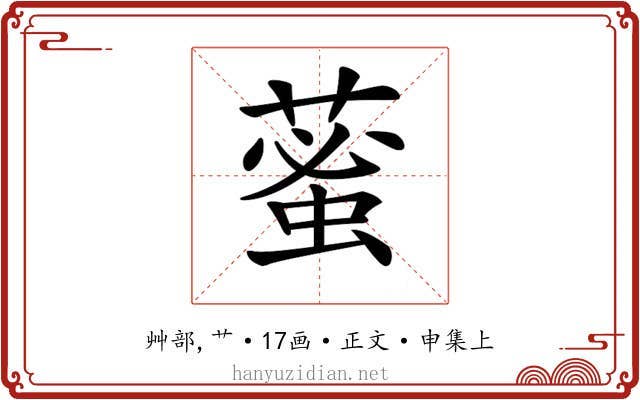 𦸞
