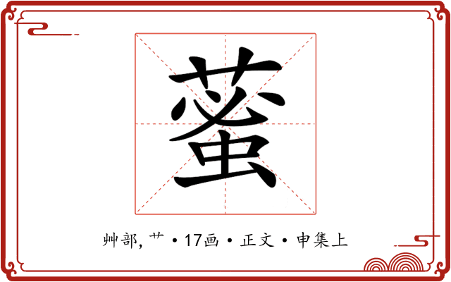 𦸞
