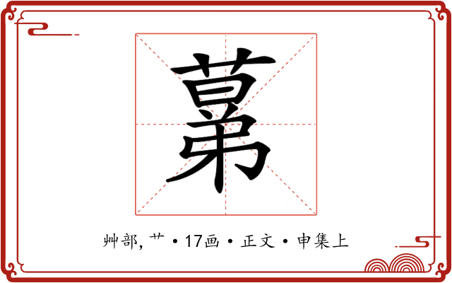 𦸫