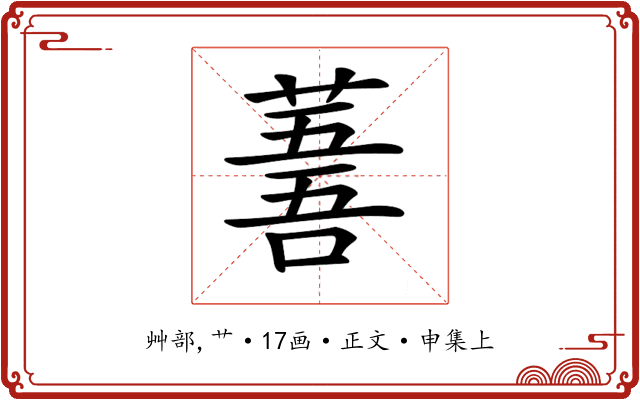 𦸭