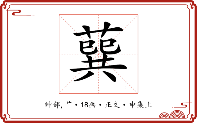 𦺈