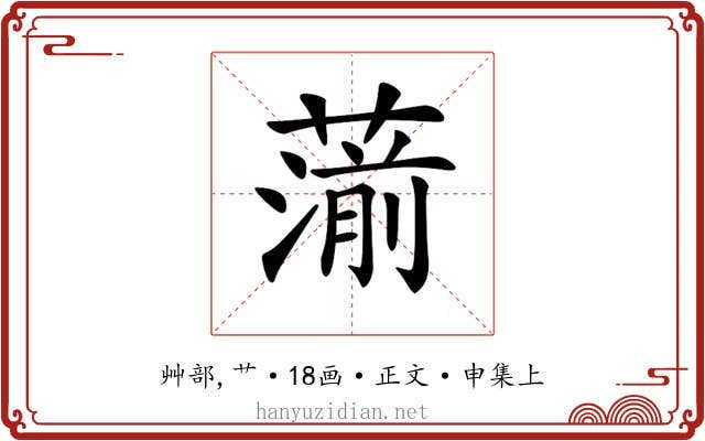 𦺍