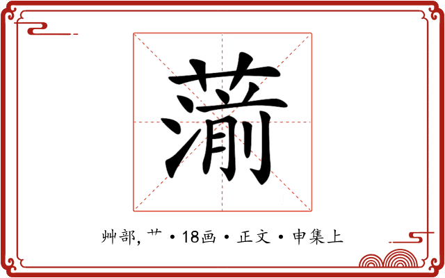 𦺍