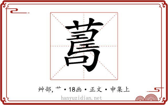 𦺚