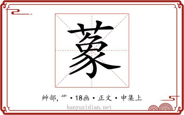 𦺨