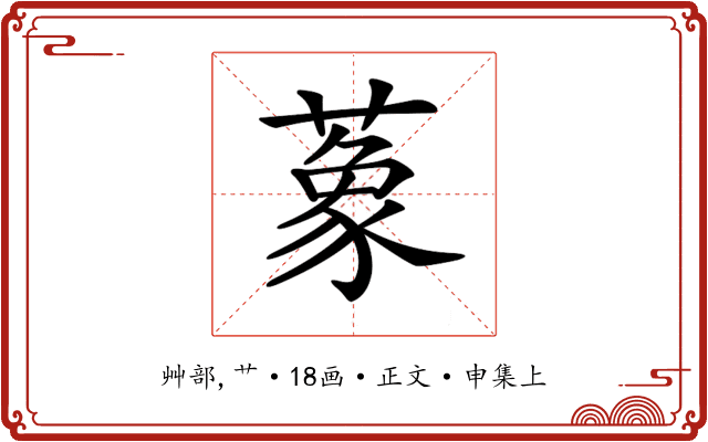 𦺨