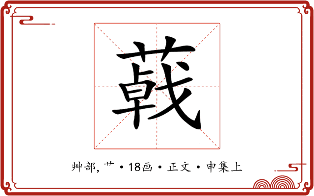 𦺩