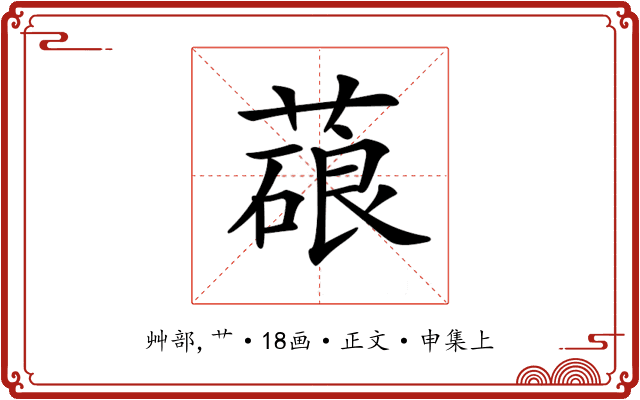 𦺫