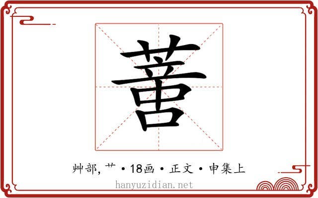 𦺳