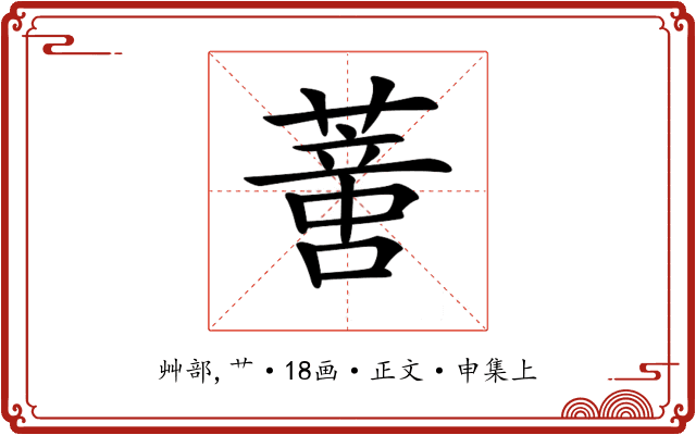 𦺳