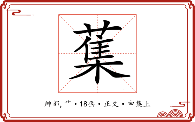 𦺴