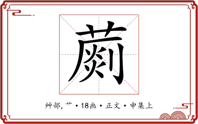 𦺶