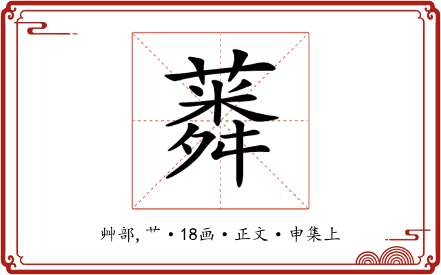 𦺸
