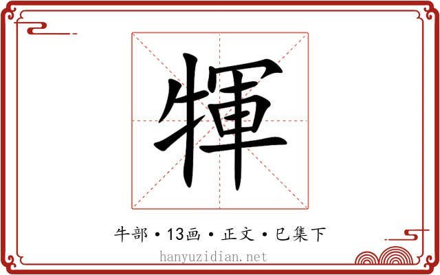 㹆