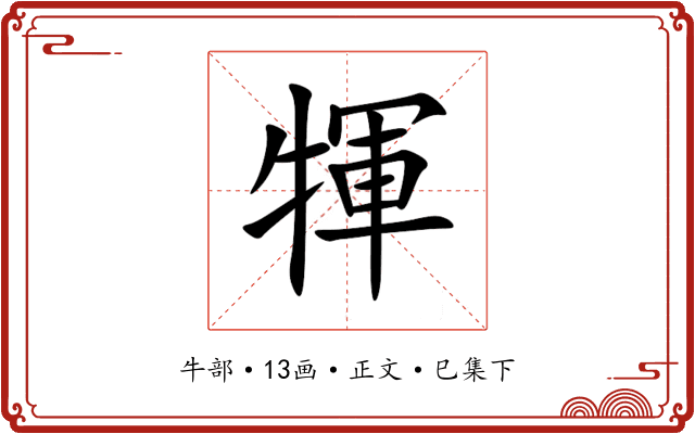 㹆