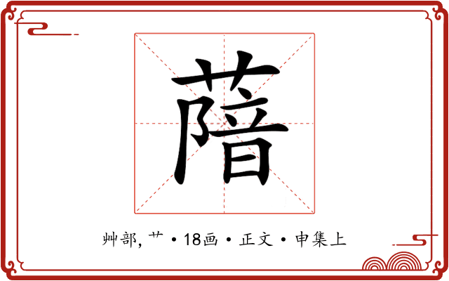 𦺼
