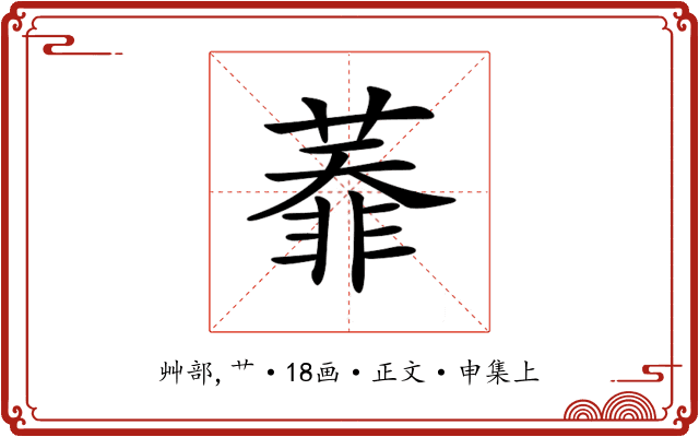 𦻅